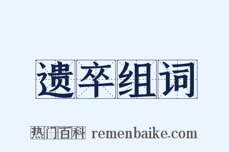 遗卒组词是什么意思的图片